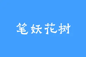 笔妖花树