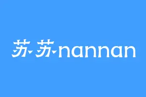 苏苏nannan