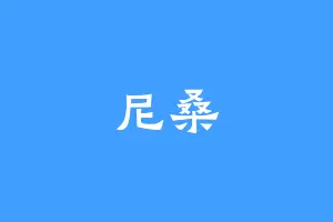 尼桑