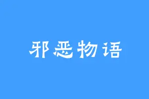 邪恶物语