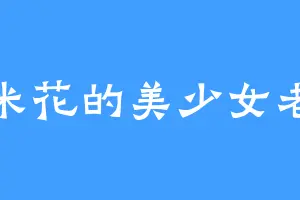 爆米花的美少女老婆