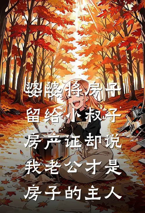 婆婆将房子留给小叔子，房产证却说我老公才是房子的主人