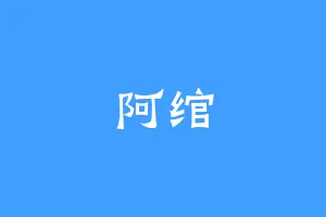 阿绾