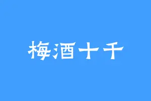 梅酒十千