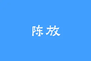 陈放