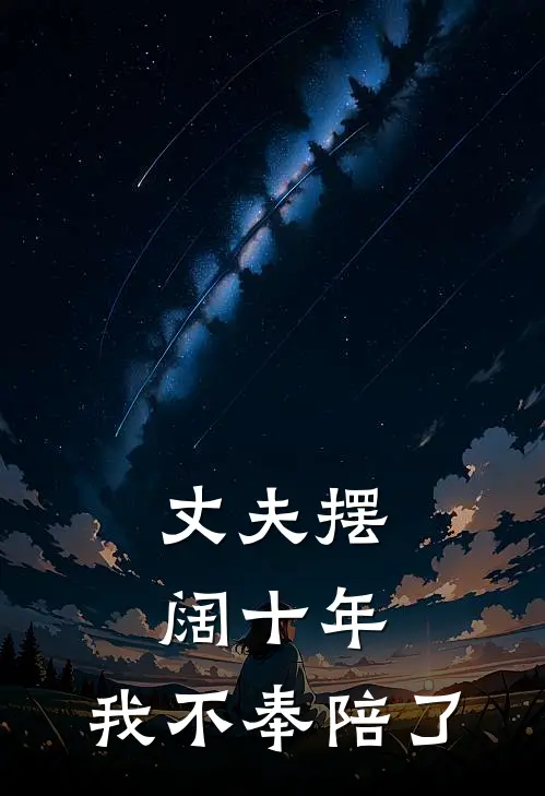 丈夫摆阔十年，我不奉陪了梁远春燕免费小说全文阅读_免费小说在线阅读丈夫摆阔十年，我不奉陪了梁远春燕