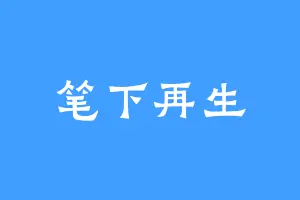 笔下再生