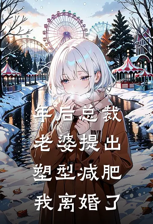 年后总裁老婆提出塑型减肥，我离婚了