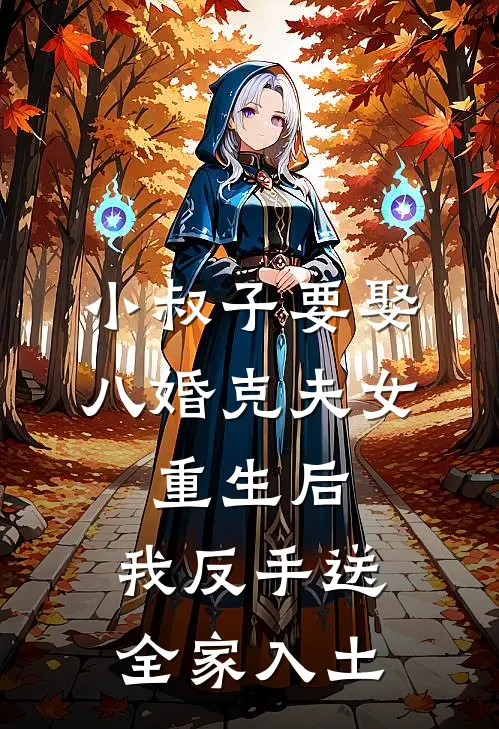 小叔子要娶八婚克夫女，重生后，我反手送全家入土