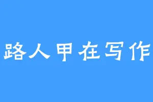 路人甲在写作