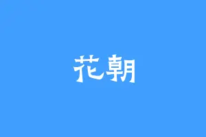 花朝