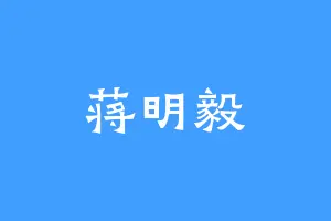 蒋明毅
