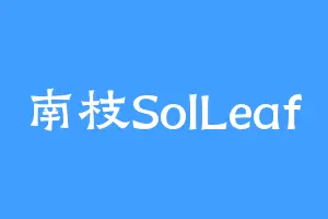 南枝SolLeaf