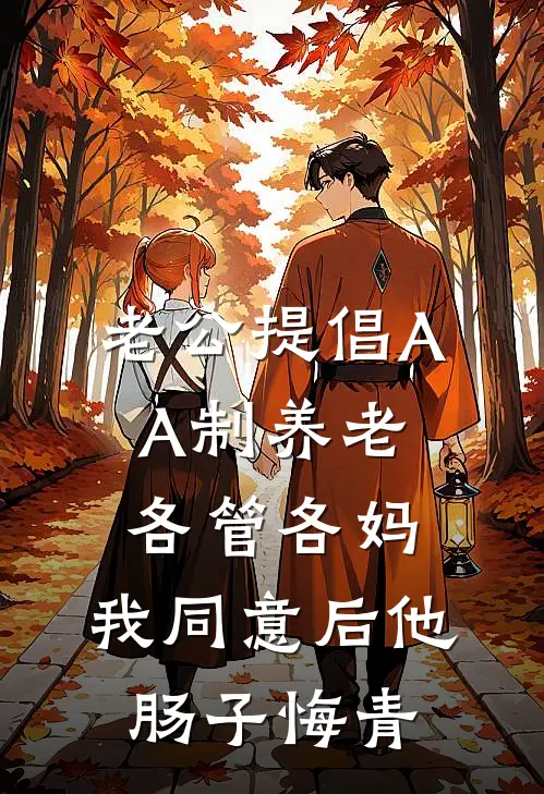 老公提倡AA制养老各管各妈，我同意后他肠子悔青