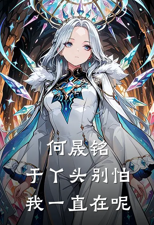 何晟铭：于丫头别怕，我一直在呢