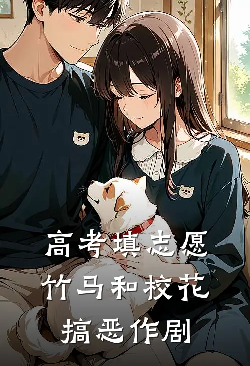 高考填志愿，竹马和校花搞恶作剧