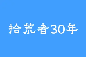 拾荒者30年