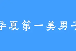 华夏第一美男子