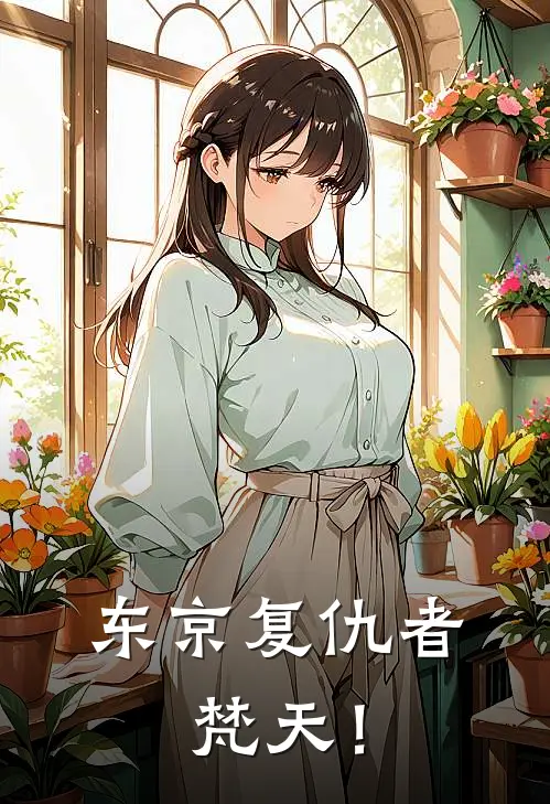 东京复仇者：梵天！