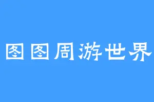 图图周游世界
