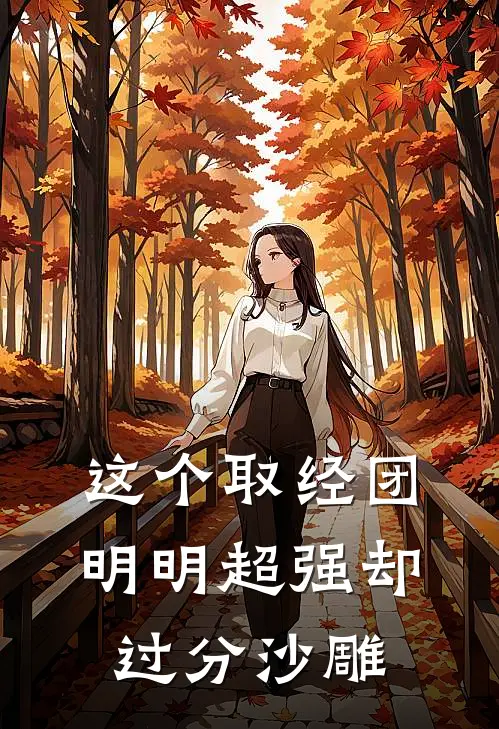 这个取经团明明超强却过分沙雕