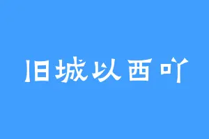 旧城以西吖