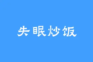 失眠炒饭
