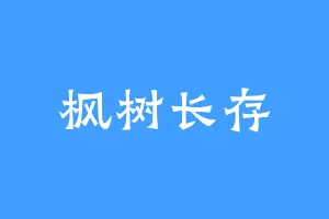 枫树长存