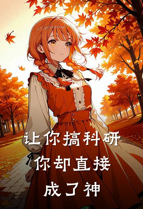 陈默李振国(让你搞科研，你却直接成了神)完整版免费在线阅读_《让你搞科研，你却直接成了神》全集在线阅读