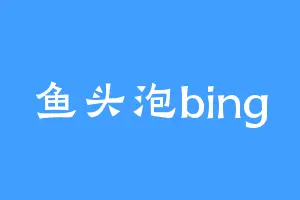 鱼头泡bing