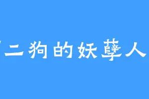 何二狗的妖孽人生