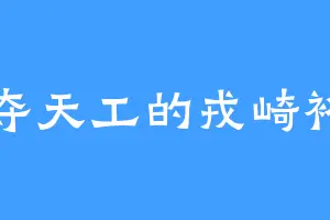 巧夺天工的戎崎裕一