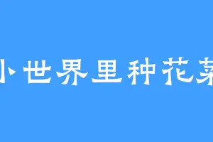 小世界里种花菜