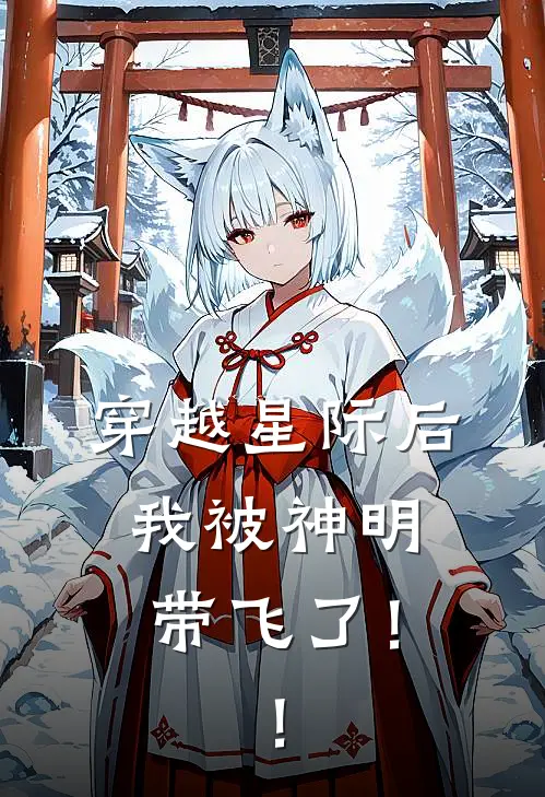 穿越星际后，我被神明带飞了！！