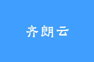 齐朗云