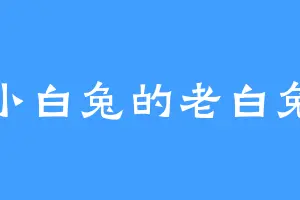 小白兔的老白兔