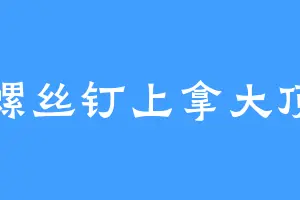 螺丝钉上拿大顶