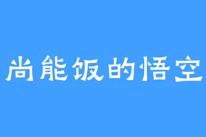 尚能饭的悟空