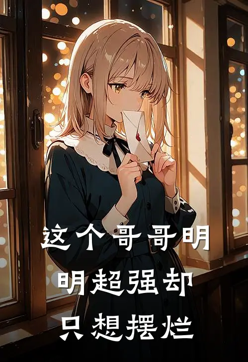 这个哥哥明明超强却只想摆烂(陆星澜陆星河)推荐小说_这个哥哥明明超强却只想摆烂(陆星澜陆星河)全文免费阅读大结局