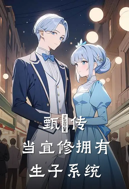 甄嬛传：当宜修拥有生子系统宜修韩宜最新好看小说_最新完本小说甄嬛传：当宜修拥有生子系统宜修韩宜