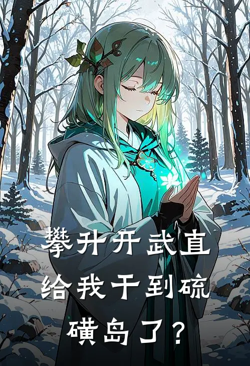 攀升开武直，给我干到硫磺岛了？