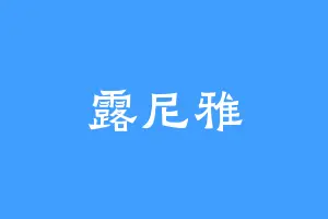 露尼雅
