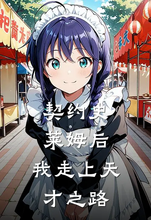 契约史莱姆后，我走上天才之路(苏念史莱姆)完整版免费阅读_(契约史莱姆后，我走上天才之路)全章节免费在线阅读