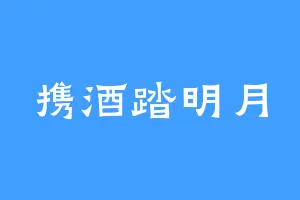 携酒踏明月