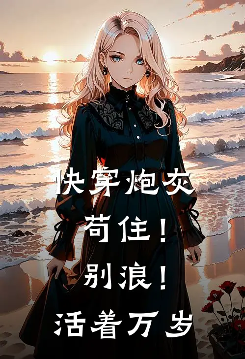 快穿炮灰：苟住！别浪！活着万岁