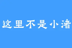 这里不是小渚