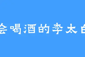 会喝酒的李太白