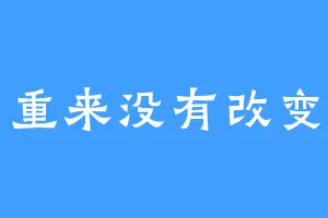 重来没有改变
