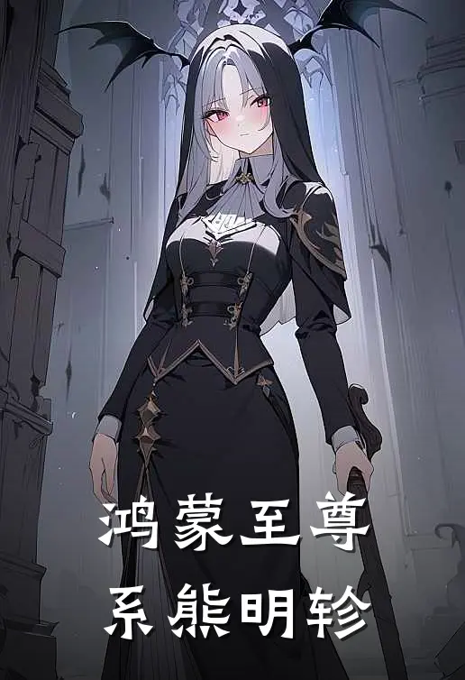 鸿蒙至尊系熊明轸林凡赵虎最新好看小说_免费小说鸿蒙至尊系熊明轸(林凡赵虎)