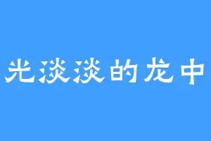 眸光淡淡的龙中杰